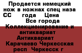 Продается немецкий нож в ножнах,спец.наза СС.1936года. › Цена ­ 25 000 - Все города Коллекционирование и антиквариат » Антиквариат   . Карачаево-Черкесская респ.,Черкесск г.